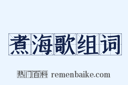 煮海歌组词是什么意思的图片